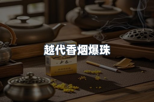 越代香烟爆珠