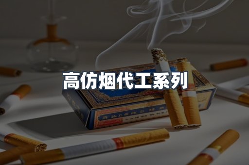 高仿烟代工系列